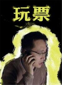 玩票在线观看,一场网络直播的狂欢盛宴  第1张 玩票在线观看,一场网络直播的狂欢盛宴  第1张